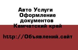 Авто Услуги - Оформление документов. Камчатский край